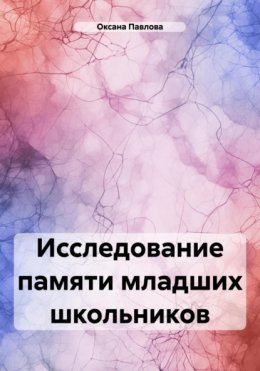 Скачать книгу Исследование памяти младших школьников