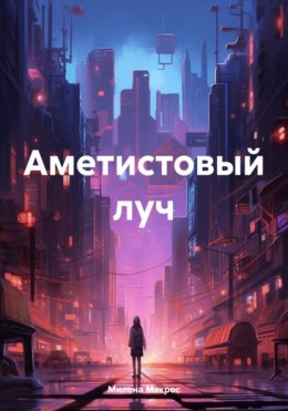 Скачать книгу Аметистовый луч