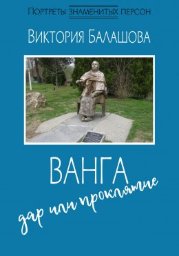 Скачать книгу Ванга: дар или проклятие