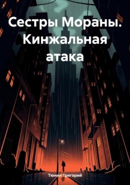 Скачать книгу Сестры Мораны. Кинжальная атака