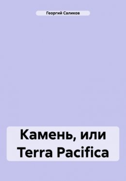 Скачать книгу Камень, или Terra Pacifica