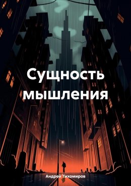 Скачать книгу Сущность мышления