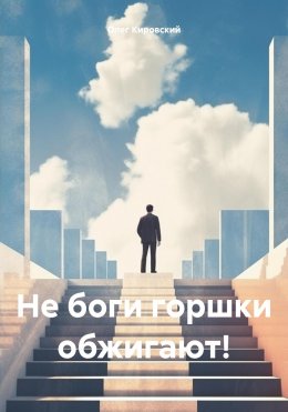 Скачать книгу Не боги горшки обжигают!