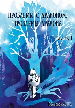 Скачать книгу Проблемы с драконом, проблемы дракона, часть I