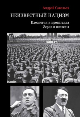 Скачать книгу Неизвестный нацизм: идеология и пропаганда, зерна и плевелы