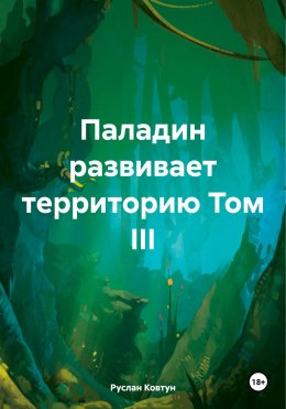 Скачать книгу Паладин развивает территорию Том III