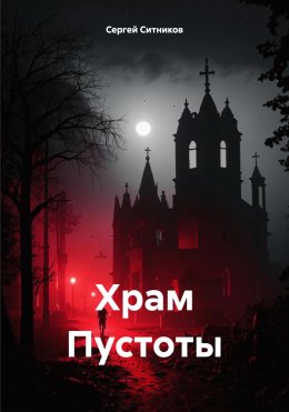 Скачать книгу Храм Пустоты