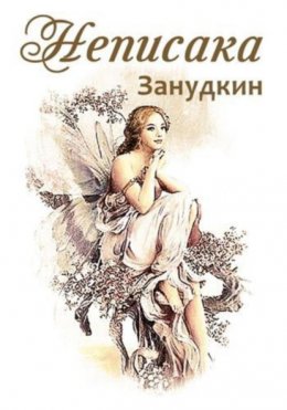 Скачать книгу Неписака