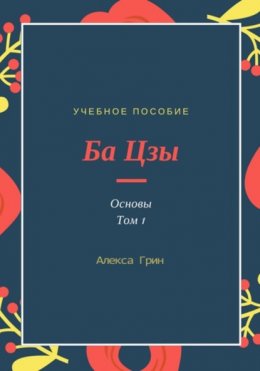 Скачать книгу Ба цзы (том 1)