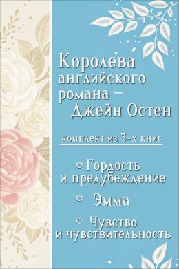 Скачать книгу Королева английского романа – Джейн Остен. Комплект из 3 книг