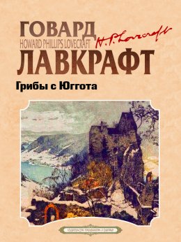 Скачать книгу Грибы с Юггота