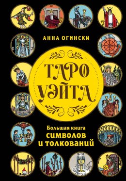 Скачать книгу Таро Уэйта. Большая книга символов и толкований