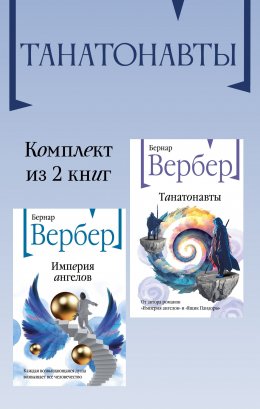 Скачать книгу Танатонавты. Комплект из 2 книг