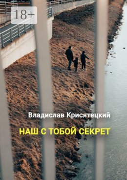 Скачать книгу Наш с тобой секрет. Повесть