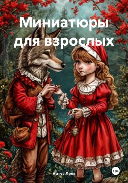 Скачать книгу Новые тайны дремучего леса