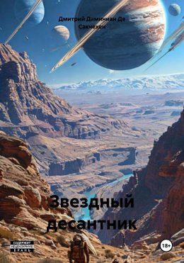 Скачать книгу Звездный десантник