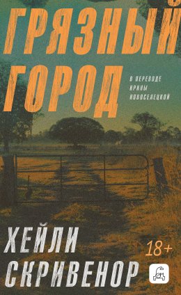 Скачать книгу Грязный город