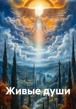 Скачать книгу Живые души