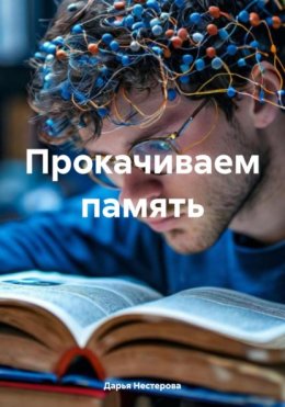 Скачать книгу Прокачиваем память