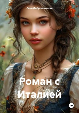 Скачать книгу Роман с Италией