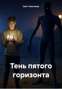 Скачать книгу Тень пятого горизонта