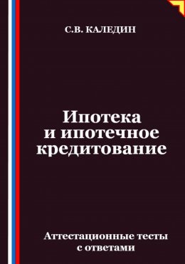 Скачать книгу Ипотека и ипотечное кредитование. Аттестационные тесты с ответами