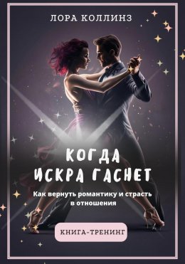 Скачать книгу Когда искра гаснет. Как вернуть романтику и страсть в отношения