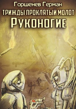 Скачать книгу Руконогие