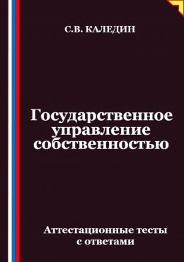 Скачать книгу Государственное управление собственностью. Аттестационные тесты с ответами