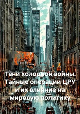 Скачать книгу Тени холодной войны. Тайные операции ЦРУ и их влияние на мировую политику