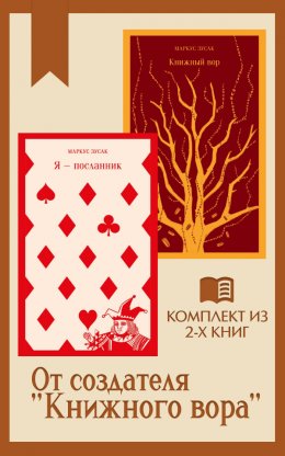 Скачать книгу От создателя «Книжного вора»: комплект из 2 книг