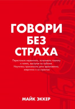 Скачать книгу Говори без страха