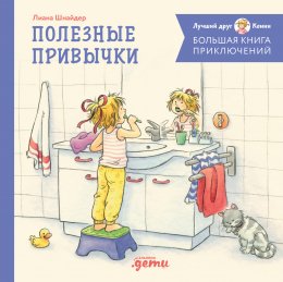 Скачать книгу Большая книга приключений Конни. Полезные привычки