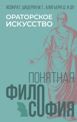 Скачать книгу Ораторское искусство