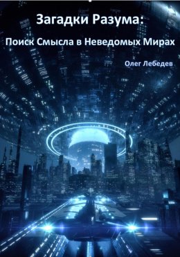 Скачать книгу Загадки Разума: Поиск Смысла в Неведомых Мирах