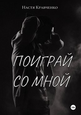 Скачать книгу Поиграй со мной