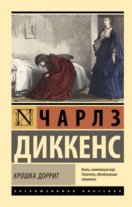 Скачать книгу Крошка Доррит