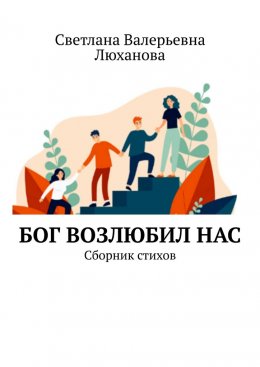 Скачать книгу Бог возлюбил нас. Сборник стихов