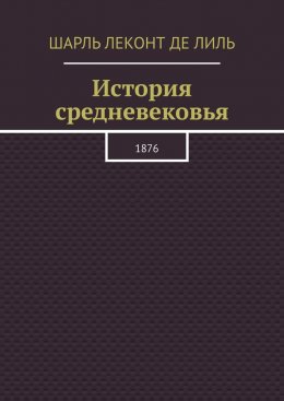 Скачать книгу История средневековья. 1876