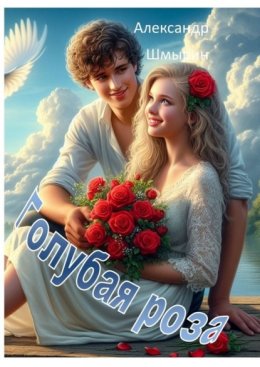 Скачать книгу Голубая Роза