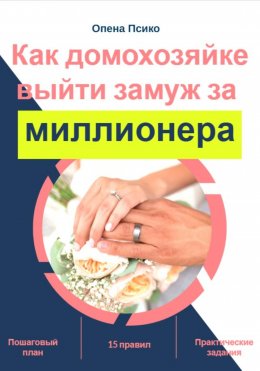 Скачать книгу Как домохозяйке выйти замуж за миллионера
