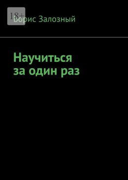 Скачать книгу Научиться за один раз