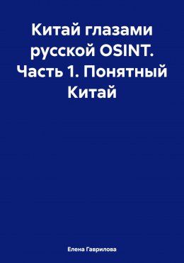 Скачать книгу Китай глазами русской OSINT. Часть 1. Понятный Китай