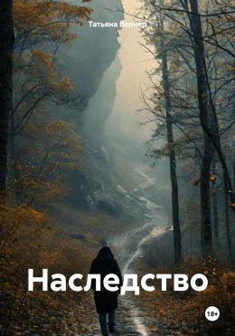 Скачать книгу Наследство