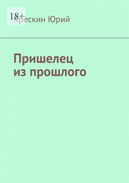 Скачать книгу Пришелец из прошлого