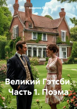 Скачать книгу Великий Гэтсби. Часть 1. Поэма