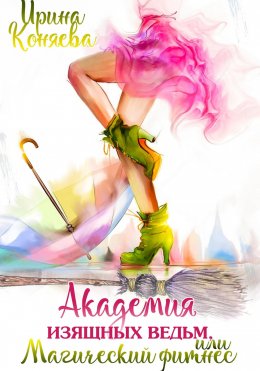 Скачать книгу Академия изящных ведьм