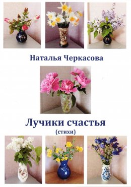 Скачать книгу Лучики счастья