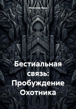 Скачать книгу Бестиальная связь: Пробуждение Охотника