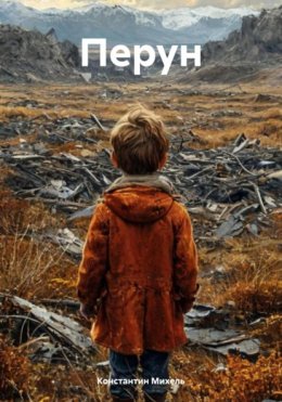 Скачать книгу Перун